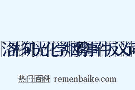 洛杉矶光化学烟雾事件反义词是什么意思的图片